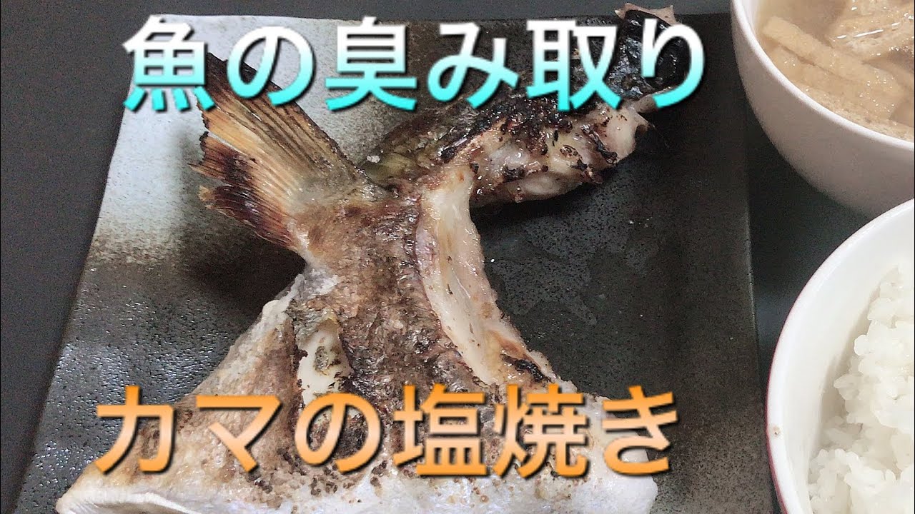 魚の臭み取り ユータ流魚の臭い消し 魚の塩焼き カマの塩焼き 魚の臭みを取る方法 Youtube 魚の臭み取り ユータ流魚の臭い消し 魚の塩焼き カマの塩焼き 魚の臭みを取る方法 Youtube