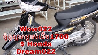 Wow022 ម៉ូតូស្អាតម្ចាស់ដើម1700$ Honda Dream022