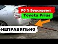 90 % водителей буксируют автомобиль неправильно