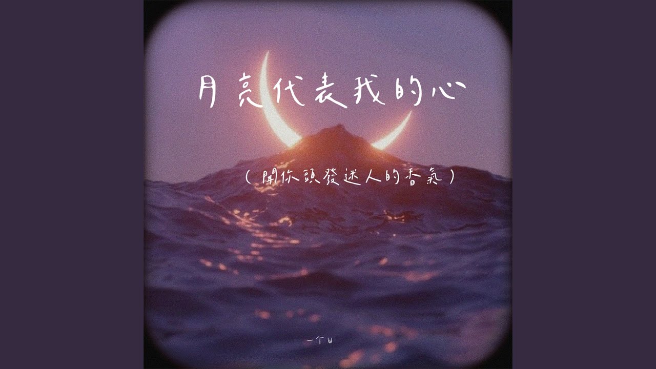 Watch 月亮代表我的心 (闻你头发迷人的香气) on YouTube