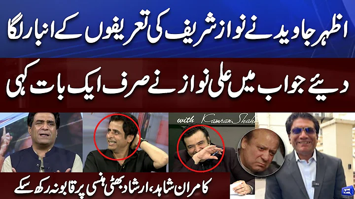 Azhar Javed vs Ali Nawaz Awan | Hilarious Face Off...