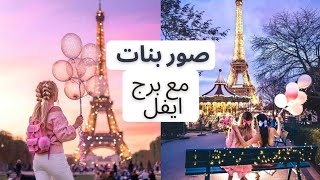 صور بنات مع برج ايفل📷😉✌❤لعشاق برج ايفل 🤗🌷