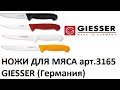 НОЖ ОБВАЛОЧНЫЙ 3165: ПРОФЕССИОНАЛЬНЫЕ НОЖИ ДЛЯ МЯСА GIESSER (Германия) КУПИТЬ В Новосибирске