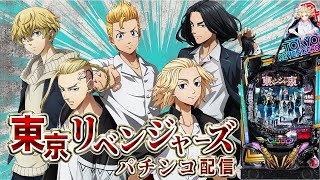 【生放送】東京リベンジャーズ。スペース444今日こそは、、勝つ！