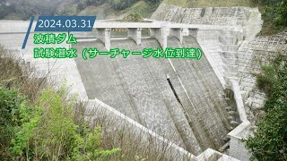 波積ダム サーチャージ水位到達 - YouTube