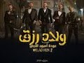 اغنية السبقانه كسبانه من فيلم ولاد رزق اغنية السبقانه كسبانه من فيلم ولاد رزق