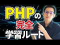 【これだけでOK】ゼロからPHP入門【環境構築〜作品作りまで】