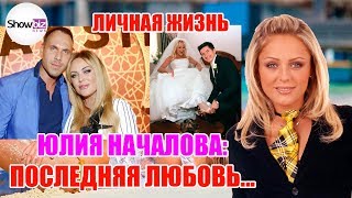 Юлия Началова: последняя любовь... личная жизнь