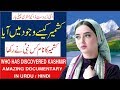 History Of Kashmir | कश्मीर की खोज किसने की? | Documentary In Urdu/Hindi.
