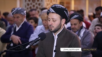 القارئ کاروان رمضان سورە البروج