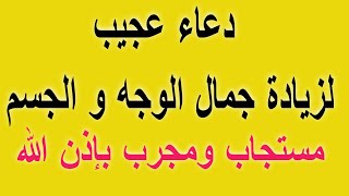 دعاء لجمال الوجه والجسم | دعاء لزيادة الجمال والهيبه | دعاء لزيادة الجمال مجرب