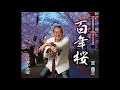 百年桜 吉 幾三    Cover aki1682