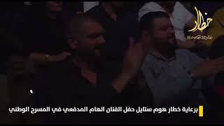 حفل الفنان الهام المدفعي برعاية خطار هوم ستايل في المسرح الوطني العراقيالمسرح_الوطني