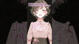 #中国語ラップ やってみたbyダイナマイト花子 #vtuber #cover #真的没喝多 #jpvtuber #shorts