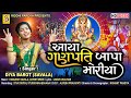 Aya ganpati bapa moriya  diya barot savala   new latest ganapati song 2022 studiosharda