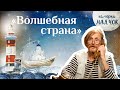 «Каморка Маячок». Выпуск 9 - «Волшебная страна» | Православная передача для детей