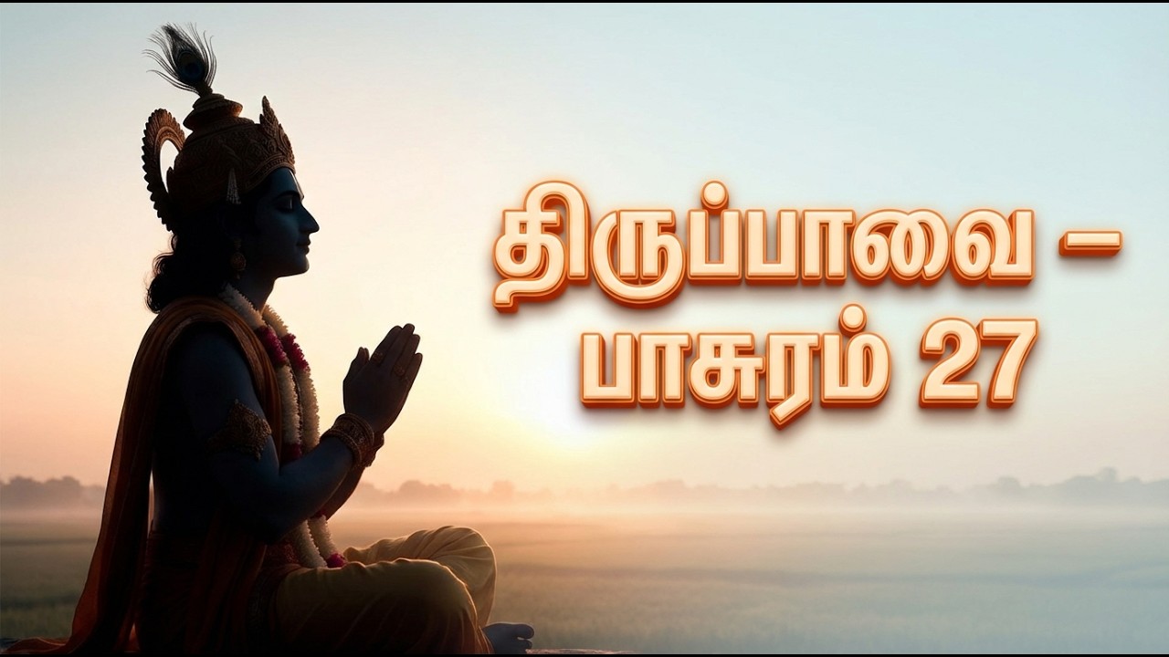 திருப்பாவை பாசுரம் 27 | மங்கள அருளை வழங்கும் ஆண்டாள் | Tiruppavai Pasuram 27