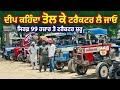 ਦੀਪ ਕਹਿੰਦਾ ਤੋਲ ਕੇ ਟਰੈਕਟਰ ਲੈ ਜਾਓ 99 ਹਜ਼ਾਰ ਦਾ ਟਰੈਕਟਰ || Talwandi Sabo Tractor Mandi || #automobile  