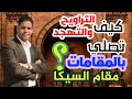 كيف تقرأ مقام السيكا في صلاة التراويح 8 كيف تقرأ مقام السيكا في صلاة التراويح 8