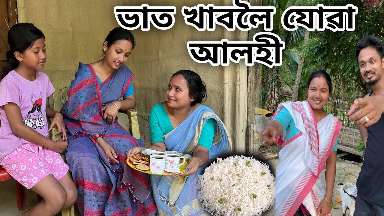 ভাত খাবলৈ যোৱা আলহী // Bhat Khboloi Juwa Alohi // Assamese Comedy Video // Madhurima Gogoi