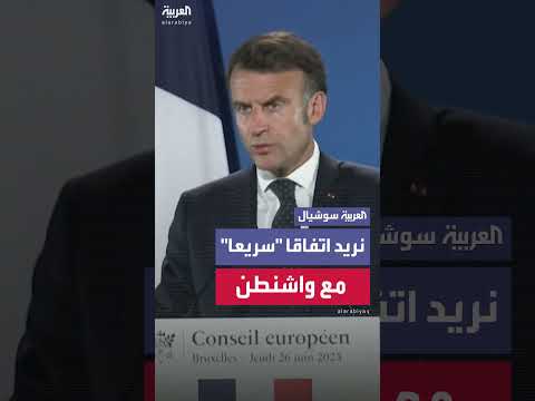 ماكرون يدعو لاتفاق سريع مع واشنطن بشأن الرسوم الجمركية