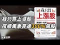 【好書分享】我只買上漲股：韓國第一股票Youtuber用100張線圖教你看穿主力動向，搭順風車買進下一支300%飆股