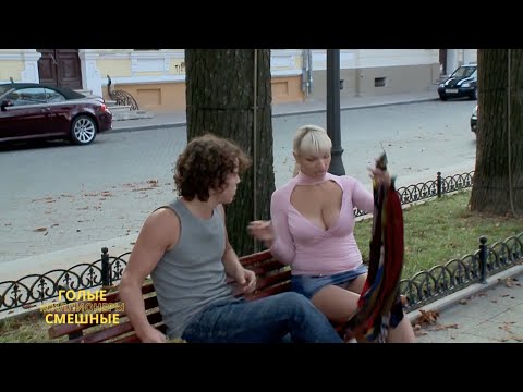 Голые и смешные. (выпуск 26) Голые и смешные. (выпуск 26)