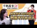 9.15.23【千秋萬事｜你我生活財經室】台灣教育智庫發言人 魏佳卉｜凱基投信 陳彥儒 副理｜王淺秋｜Live