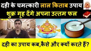 दही के चमत्कारी लाल किताब उपाय|दही का उपाय कब,कैसे और क्यों करते हैं|Lal Kitab Remedies using Curd screenshot 5