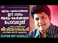 Mohamennude Jeevithashakal | Biju Narayanan | Superhit Christian Devotional Song | Aalaya Mp3 Song