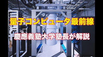 よく分かる量子コンピュータ　慶應義塾大学塾長が解説 #量子コンピュータ #防衛装備庁 #技術シンポジウム2025