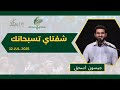 برنامج شفتاي تسبحانك المرنم جيسون إسحق السبت 12 يوليو 2025 برنامج شفتاي تسبحانك المرنم جيسون إسحق السبت 12 يوليو 2025