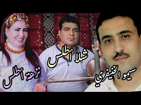 كلسة امازيغية خاترة مع الفنان شلا اطلس والفنان سيمو الخنيفري والفنانة الكبيرة نزهة اطلس بخنيفرة