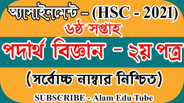 পদার্থবিজ্ঞান ২য় পত্র|  HSC Assignment 2021 6th Week Physics | HSC 2021 Physics Assignment 6th Week