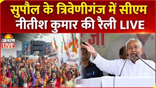 Bihar Election 2025 LIVE: Supaul के Triveniganj में CM Nitish Kumar की चुनावी रैली | NDA | RJD | BJP