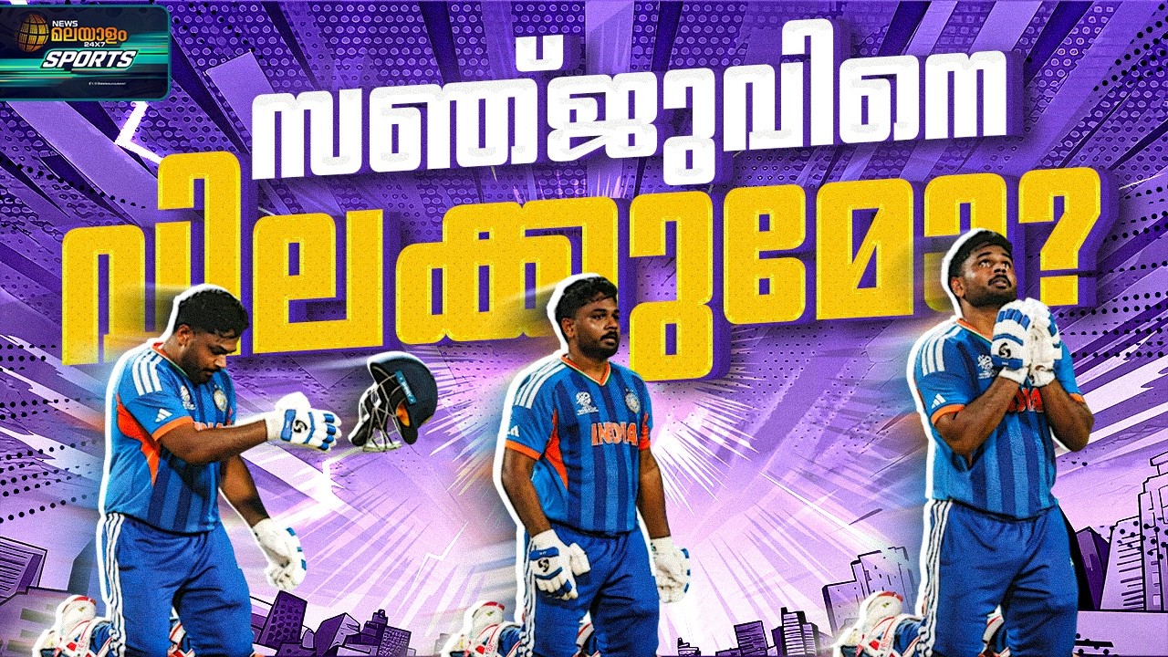 സഞ്ജു സാംസണിന് വിലക്ക് വരുമോ