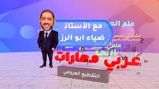 التقطيع العروضي / مهارات مع الأستاذ ضياء أبو الرز