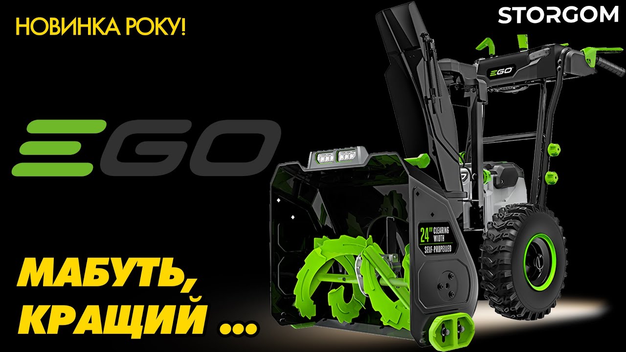 EGO SNT2400E — найкращий акумуляторний снігоприбирач у світі? Детальний огляд та тест