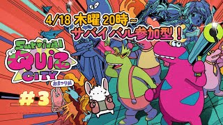 Survival Quiz CITY おまつり編　#3