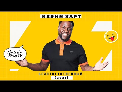 Кевин Харт  (Безответственный 2021) Стендап 18+