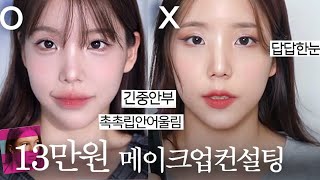 Learn makeup tips worth 100,000 won for free🤍Item for good makeup •Rarelee Consulting