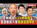 國民黨內部選舉動向