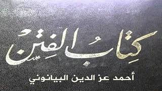 كتاب الفتن | للأستاذ أحمد عز الدين البيانوني | كتاب مسموع كتب عربية دينية