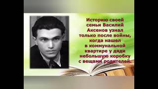 Творческий портрет &quot;Василий Аксенов: лабиринты судьбы&quot;.