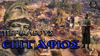 Ο Επιτάφιος Λόγος του Περικλή (Ελληνικοί/Αγγλικοί υπότιτλοι) - Αρχαία Ελληνική Ιστορία | Alpha Ωmega