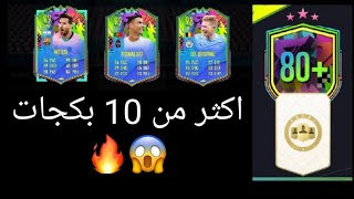 تفتيح اكثر من 10 بكجات ترقية +80و بكج ازرق مضمونFIFA 21 |فيفا 21