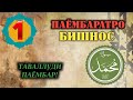 ПАЁМБАРАТРО БИШНОС (КИСМИ 1) | ТАВАЛЛУДИ ПАЁМБАР