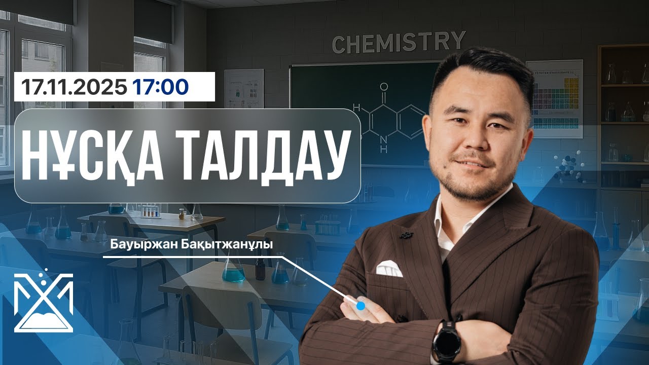 ҰБТ | БИОЛОГИЯ 2026 | НҰСҚА ТАЛДАУ | ІҢКӘР ҒАБИДЕНОВА
