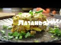 КУКИНГ / Готовим ЛАЗАНЬЮ / всех с началом лета!)