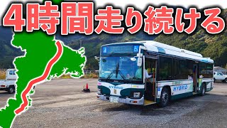 【総距離130km】片道4時間かけて走る超長距離路線バスに乗ってみた！